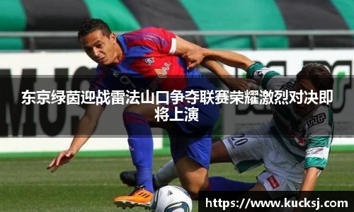 东京绿茵迎战雷法山口争夺联赛荣耀激烈对决即将上演