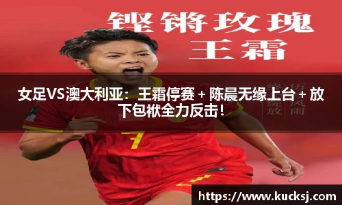 女足VS澳大利亚：王霜停赛＋陈晨无缘上台＋放下包袱全力反击！
