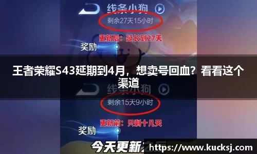 王者荣耀S43延期到4月，想卖号回血？看看这个渠道