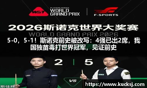 5-0，5-1！斯诺克前史被改写：4强已出2席，我国独苗毒打世界冠军，见证前史